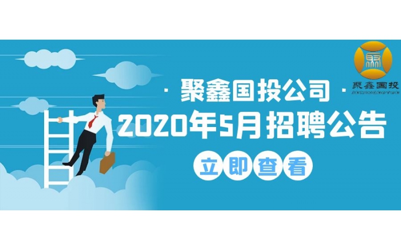 十堰聚鑫国有资本投资运营有限公司2020年5月招聘公告