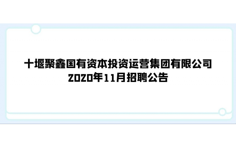 十堰聚鑫国有资本投资运营集团有限公司 2020年11月招聘公告